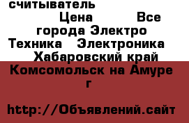 считыватель 2.45GHz parsek PR-G07 › Цена ­ 100 - Все города Электро-Техника » Электроника   . Хабаровский край,Комсомольск-на-Амуре г.